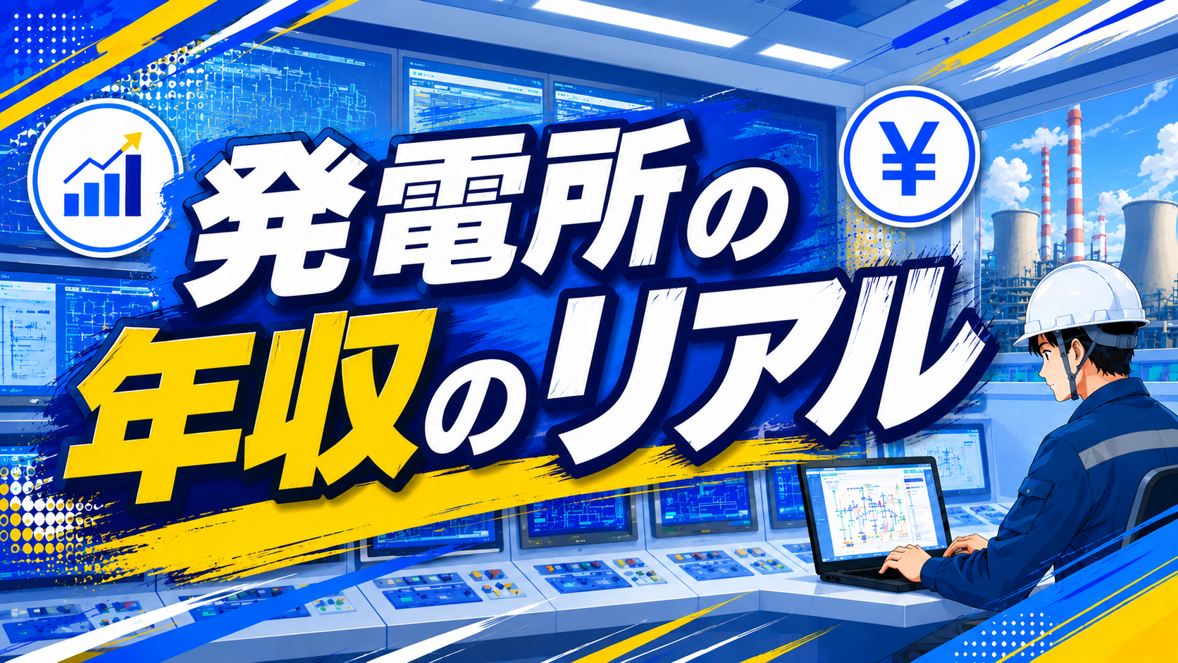 発電所の年収のリアル 発電所オペレーターの年収相場を公開する記事のアイキャッチ