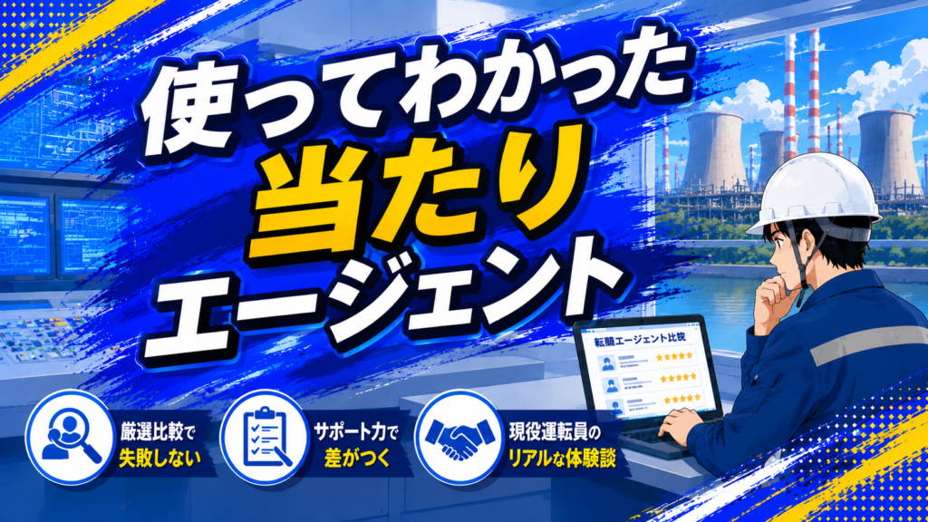 使ってわかった当たりエージェント 発電所オペレーター向け転職エージェント比較記事のアイキャッチ