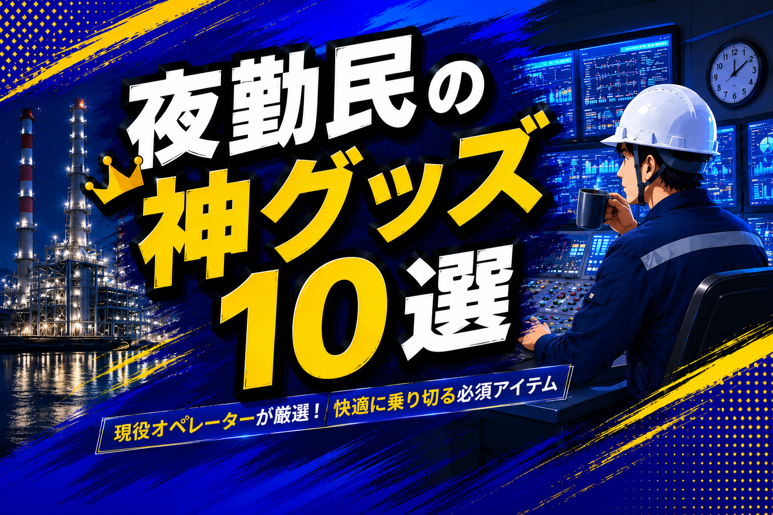 夜勤民の神グッズ10選 交代勤務と夜勤を快適にする運転員グッズ記事のアイキャッチ