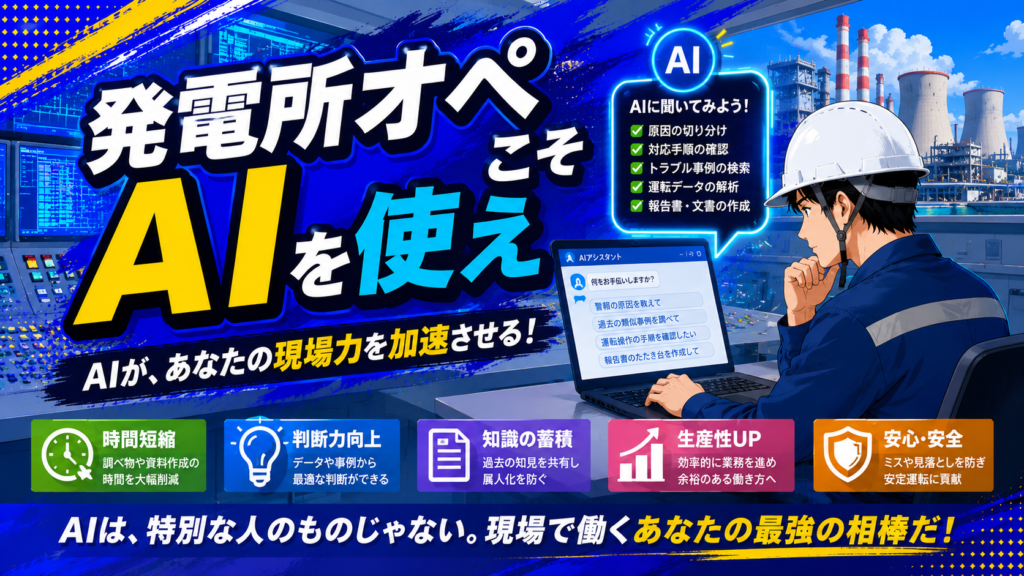 発電所オペこそAIを使え 現役運転員のAI活用術記事のアイキャッチ
