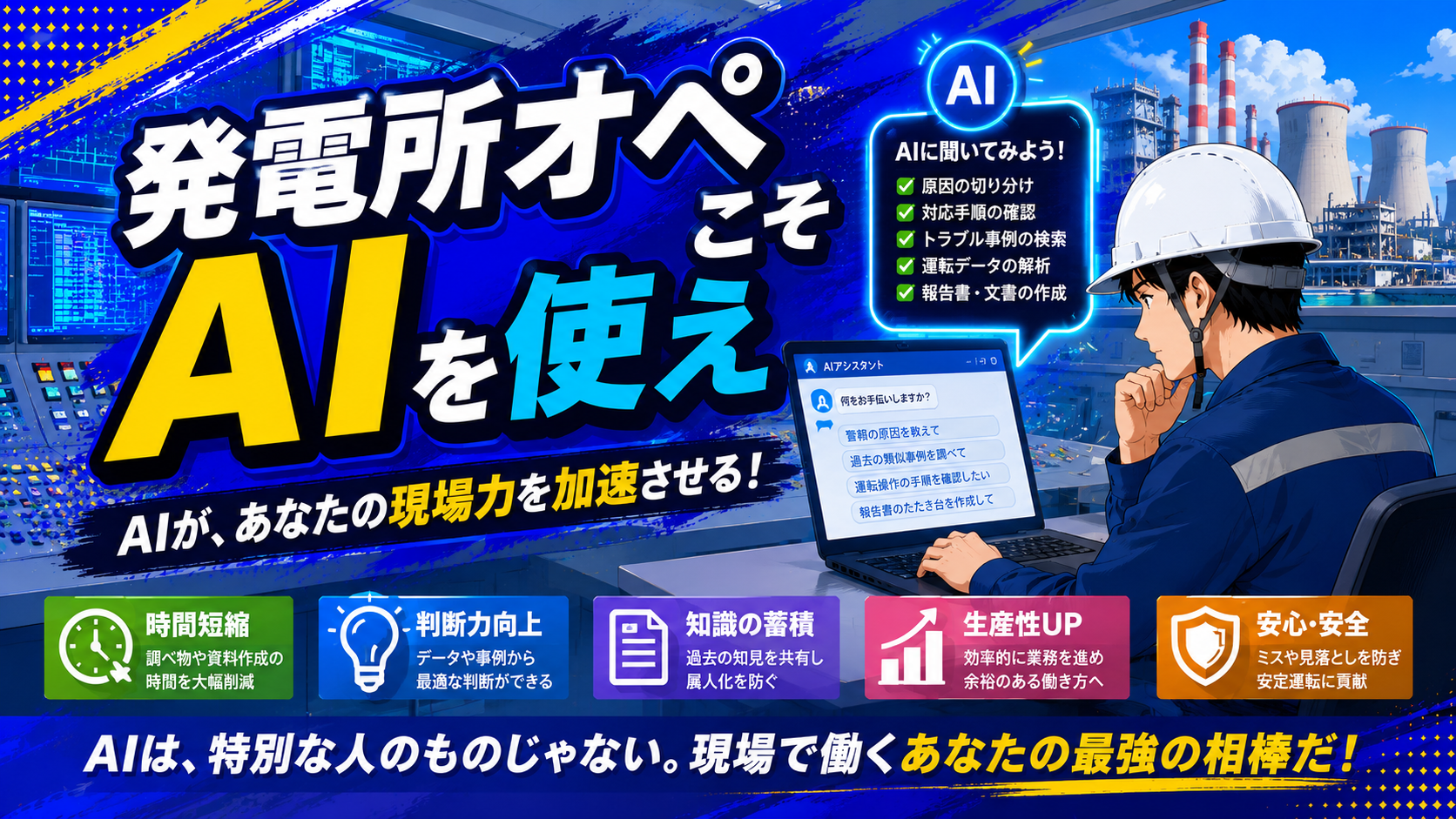 発電所オペこそAIを使え 現役運転員のAI活用術記事のアイキャッチ