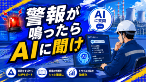 警報が鳴ったらAIに聞け ロジック資料とAIで警報対応を爆速にする記事のアイキャッチ