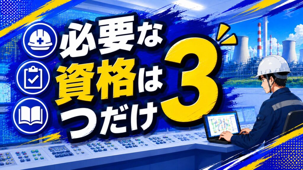 発電所運転員に必要な資格は３つだけのアイキャッチ