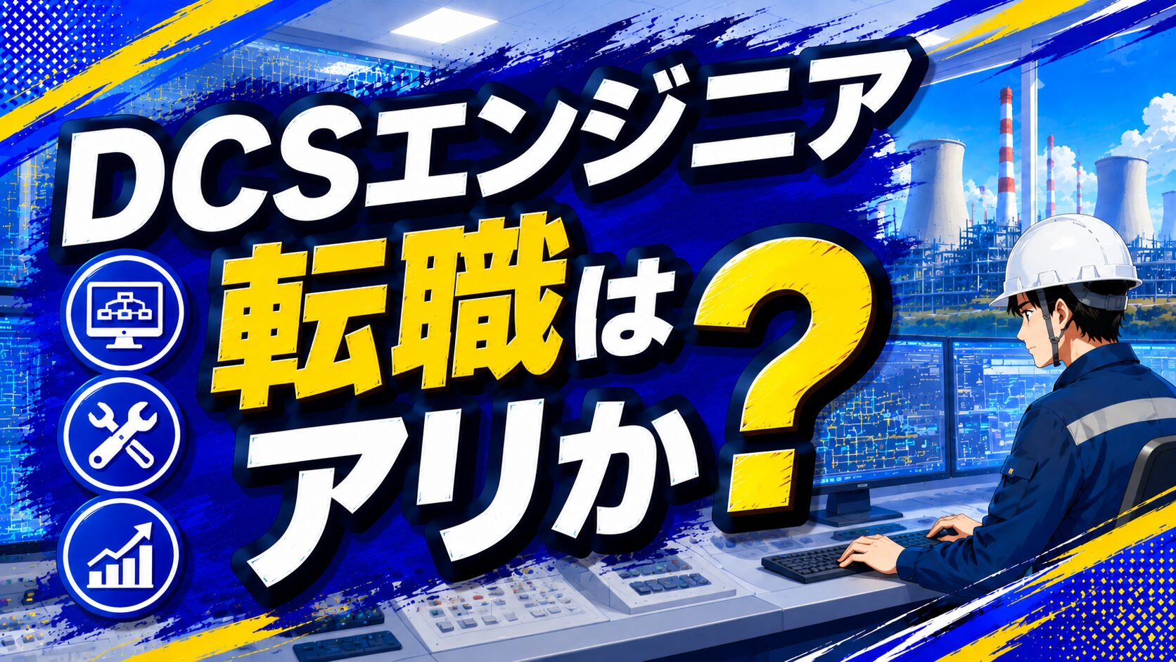 DCSエンジニア転職はありか？のアイキャッチ