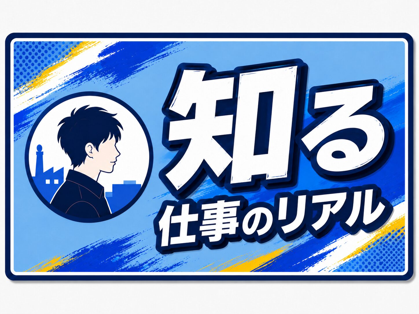 知るのバナー