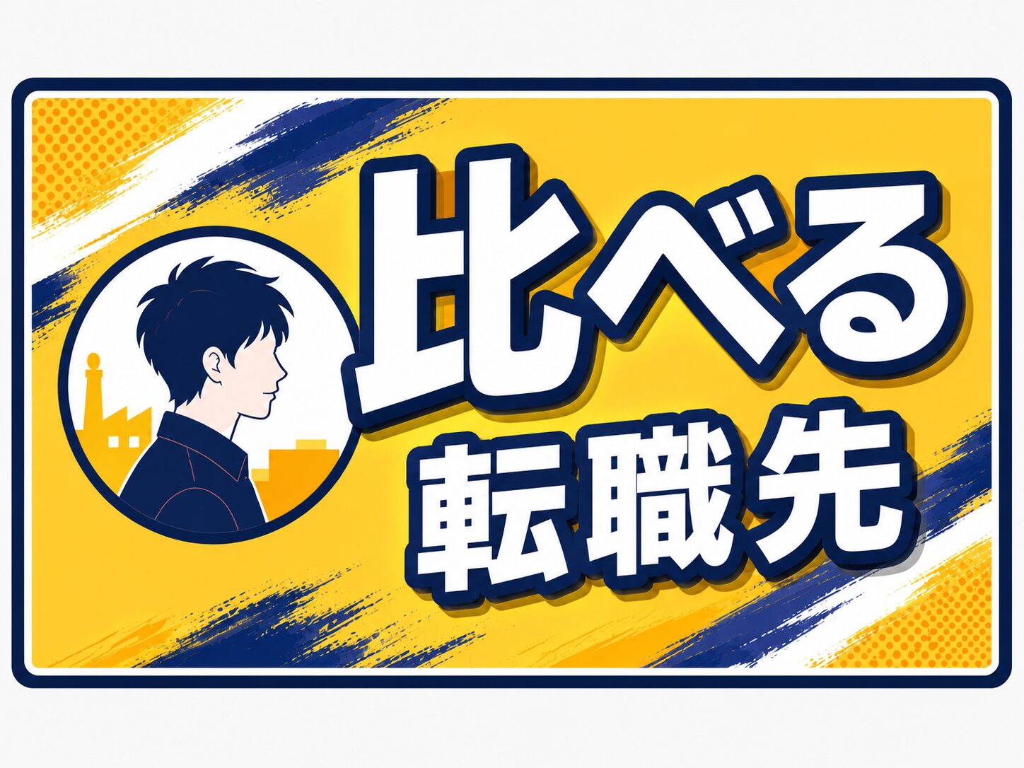 比べる バナー