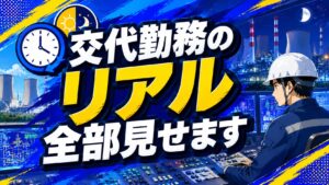 交代勤務のリアル全部見せますのアイキャッチ