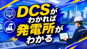 DCSとはのアイキャッチ