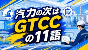 GTCC用語集アイキャッチ