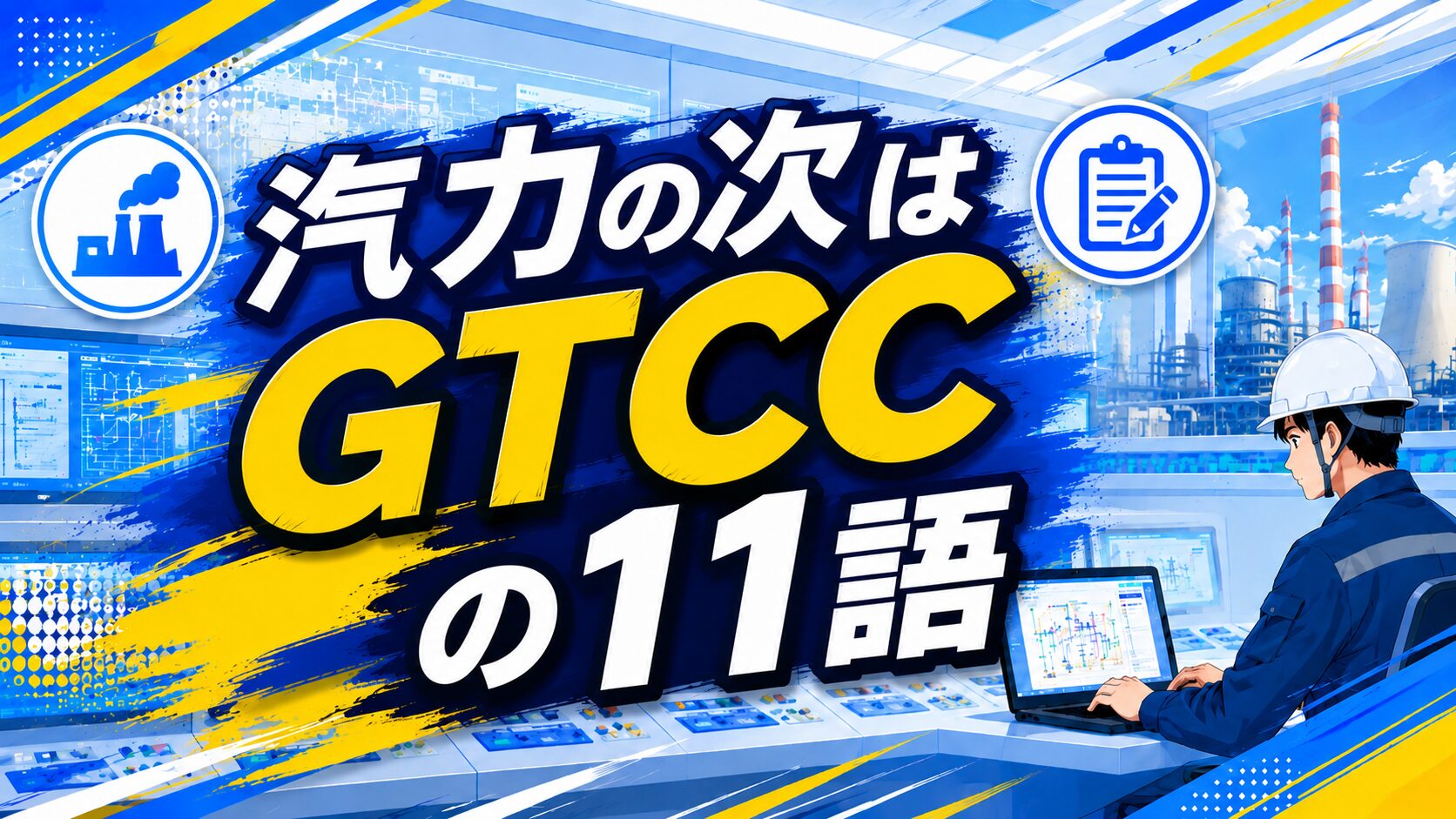 GTCC用語集アイキャッチ
