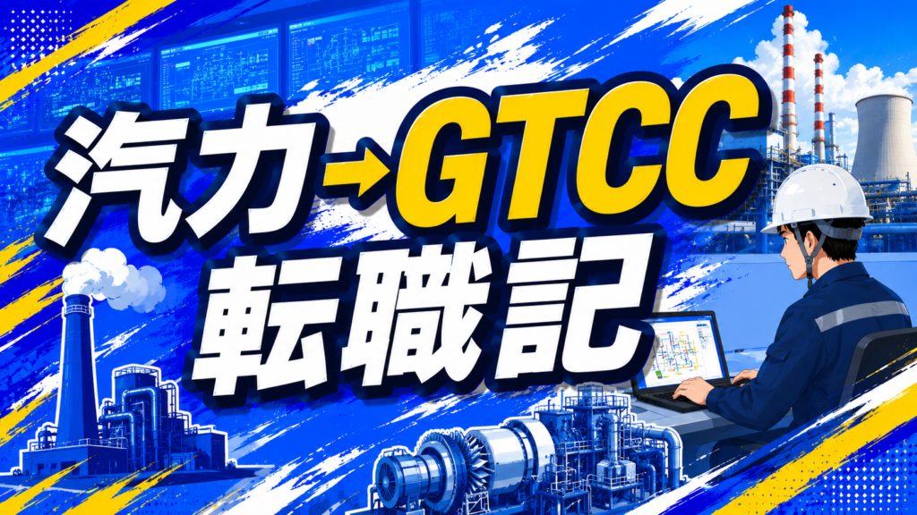 汽力からGTCCへの転職記 火力発電所間の転職体験記のアイキャッチ