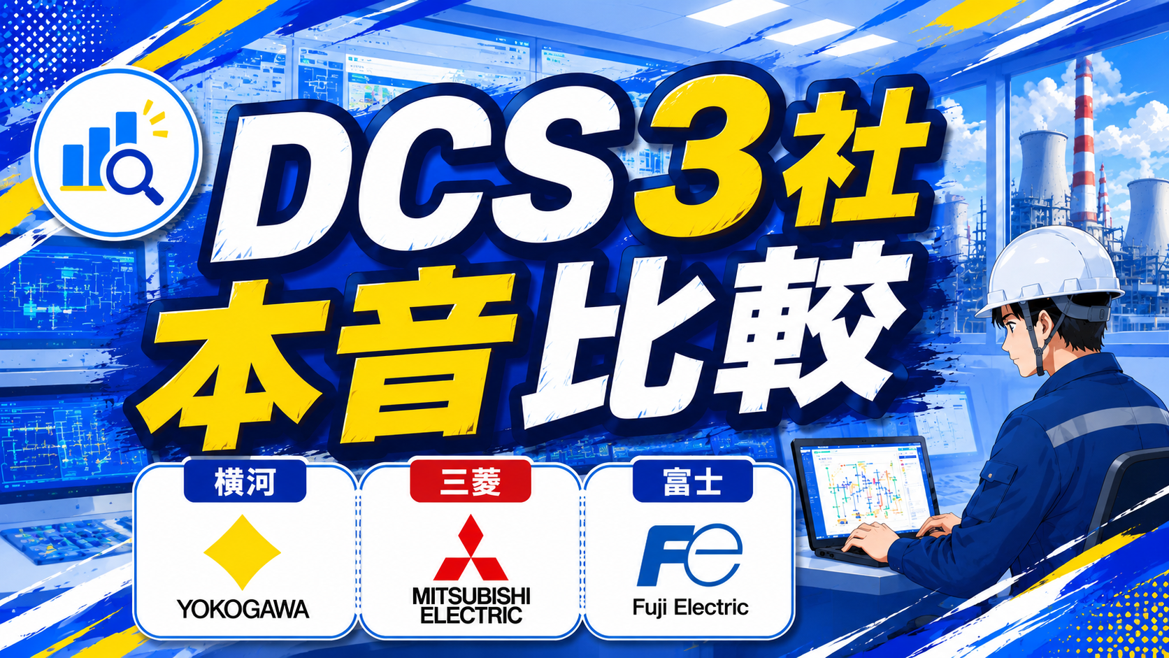 DCS3社本音比較 横河・三菱・富士のDCSを現役が比較する記事のアイキャッチ