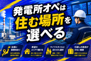 発電所オペは住む場所を選べる 土地起点の転職を解説する記事のアイキャッチ