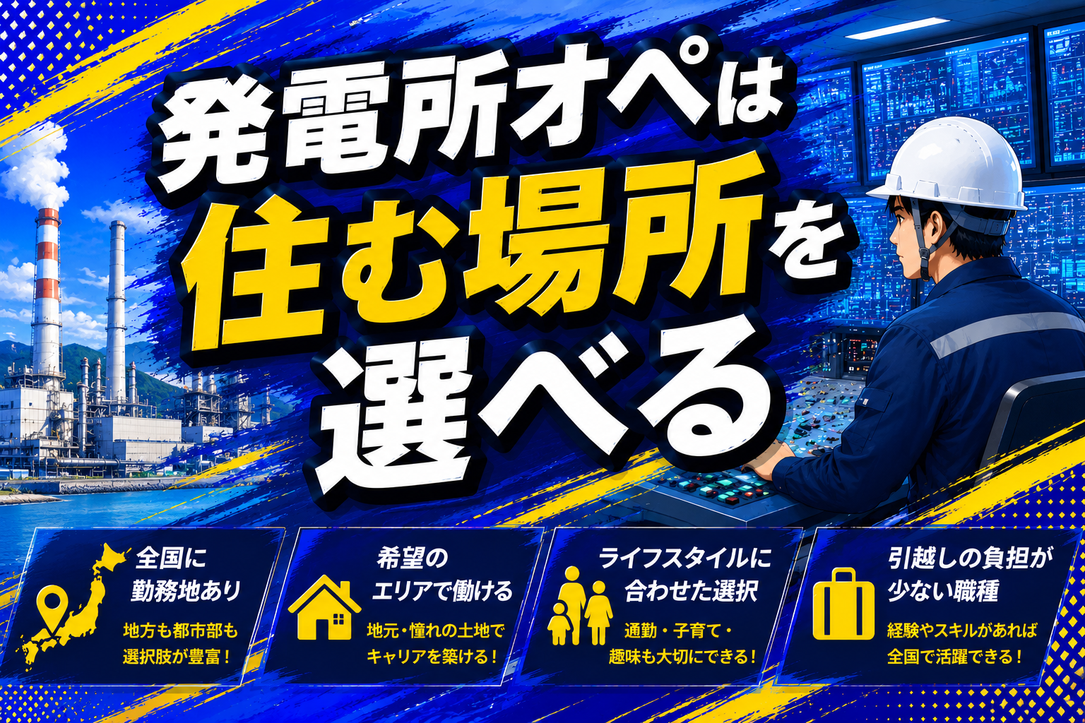 発電所オペは住む場所を選べる 土地起点の転職を解説する記事のアイキャッチ