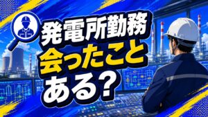 発電所の仕事が知られていない理由のアイキャッチ