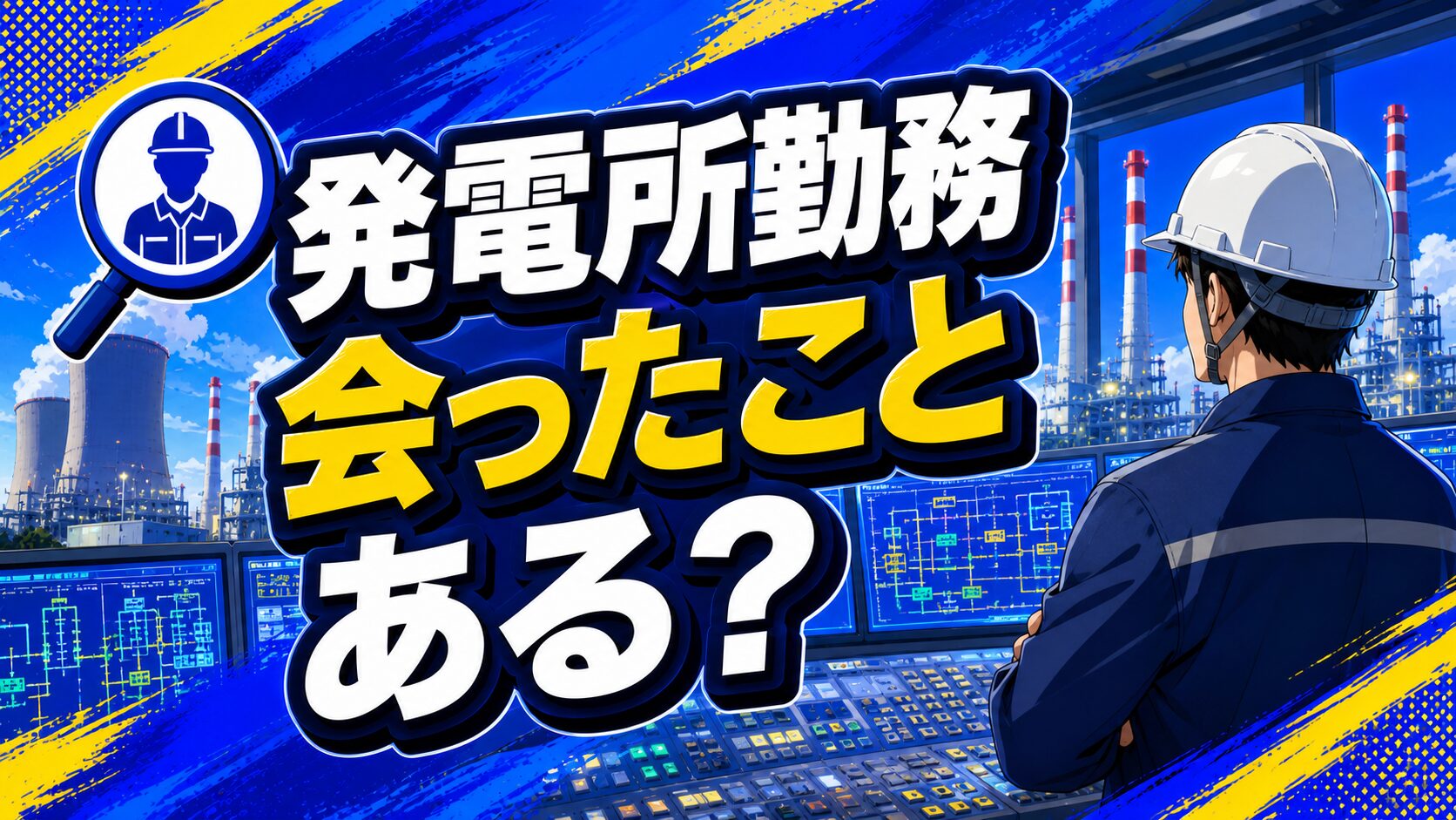 発電所の仕事が知られていない理由のアイキャッチ