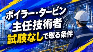 ボイラー・タービン主任技術者を試験なしで取る条件を解説する記事のアイキャッチ