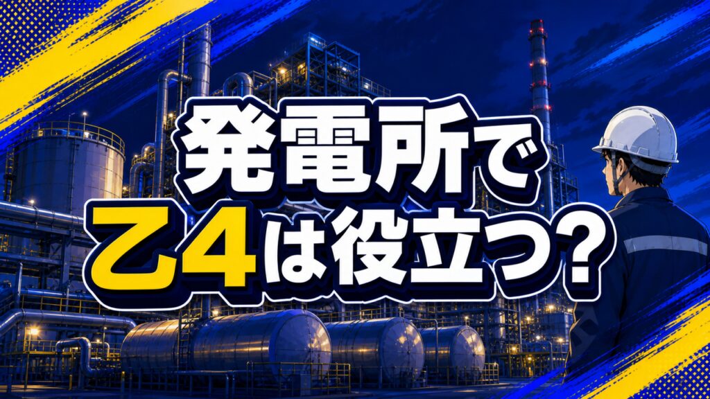 危険物乙4は発電所で役立つかを現役運転員が解説する記事のアイキャッチ