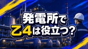 危険物乙4は発電所で役立つかを現役運転員が解説する記事のアイキャッチ