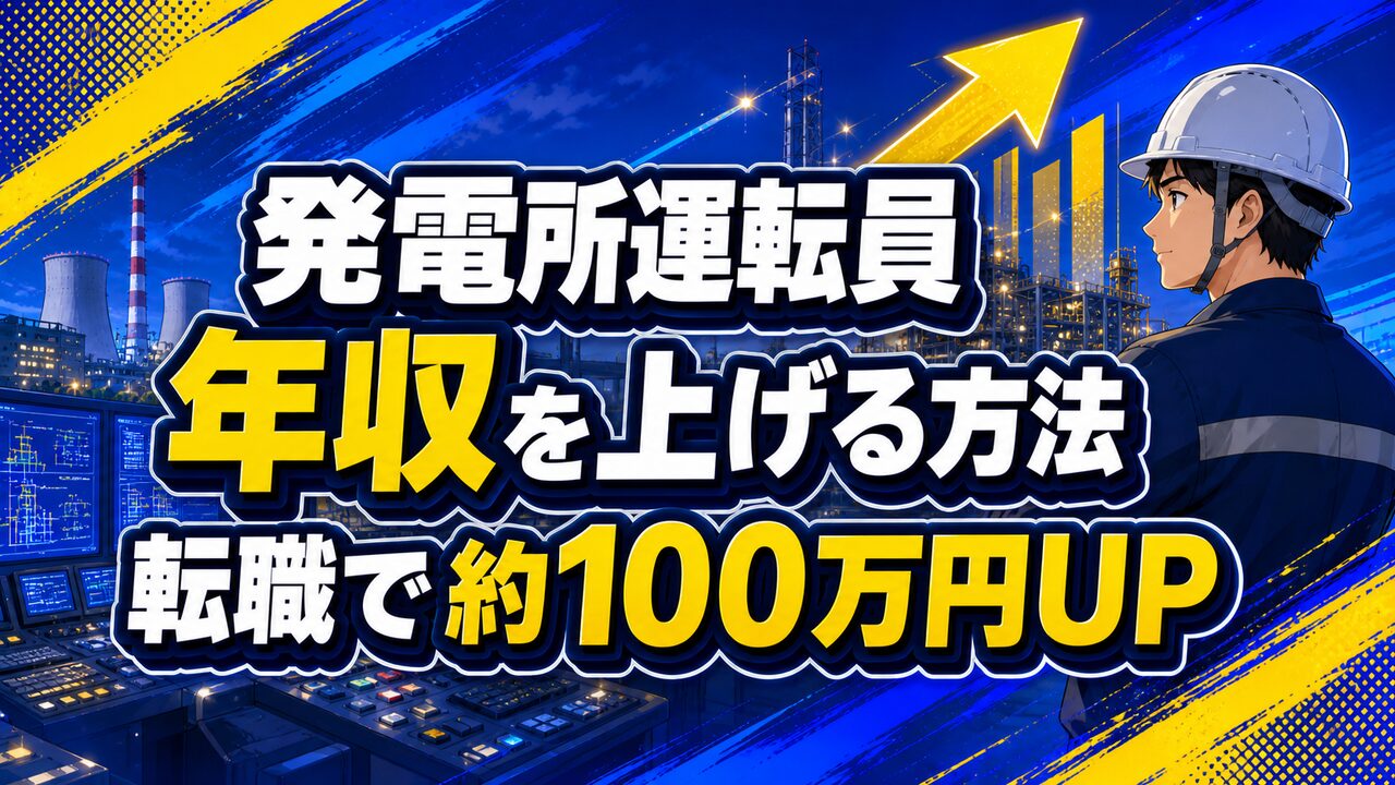 発電所運転員が年収を上げる方法を解説する記事のアイキャッチ